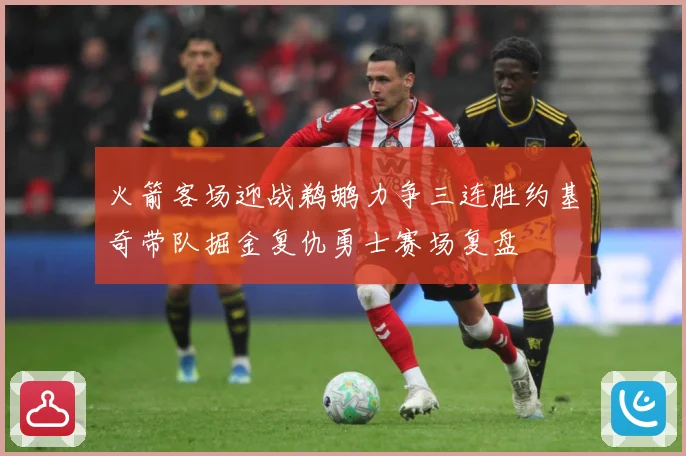 火箭客场迎战鹈鹕力争三连胜约基奇带队掘金复仇勇士赛场复盘