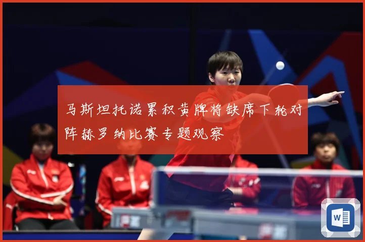 马斯坦托诺累积黄牌将缺席下轮对阵赫罗纳比赛专题观察
