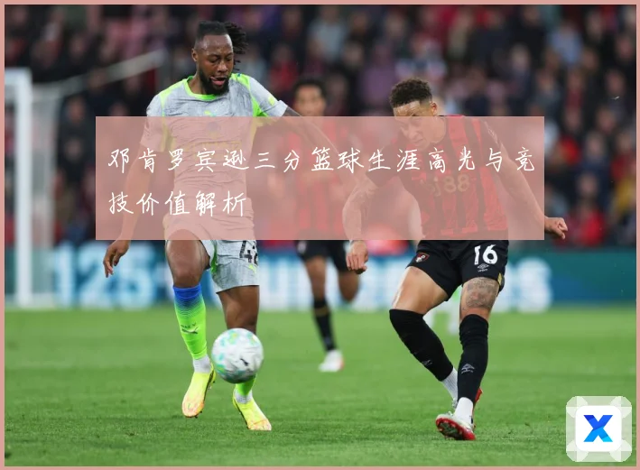 邓肯罗宾逊三分篮球生涯高光与竞技价值解析