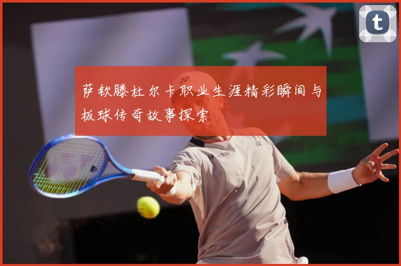 萨钦滕杜尔卡职业生涯精彩瞬间与板球传奇故事探索