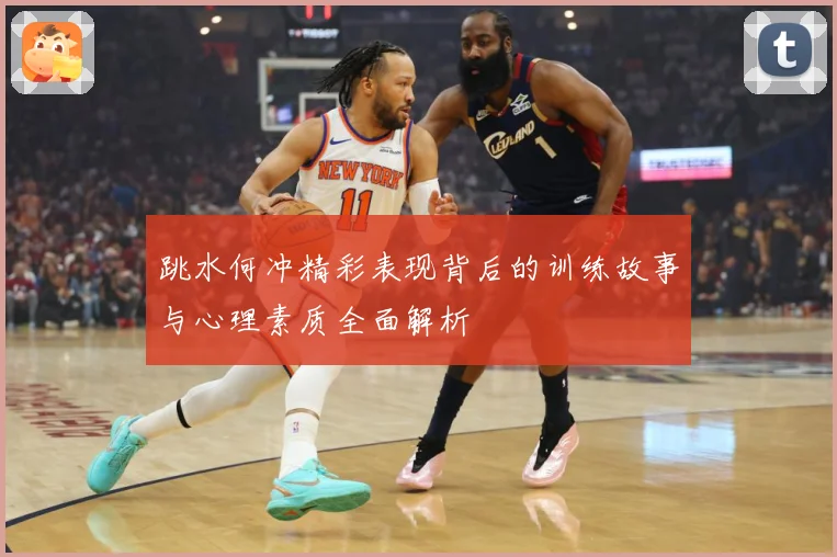 跳水何冲精彩表现背后的训练故事与心理素质全面解析
