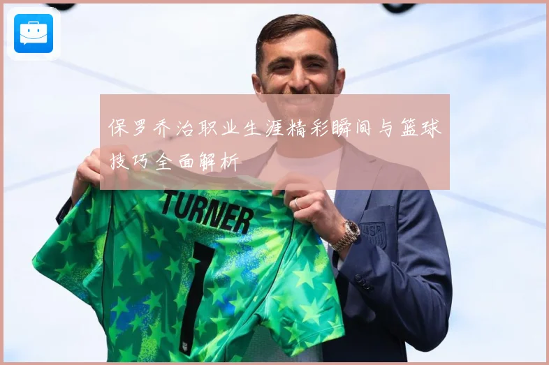 保罗乔治职业生涯精彩瞬间与篮球技巧全面解析