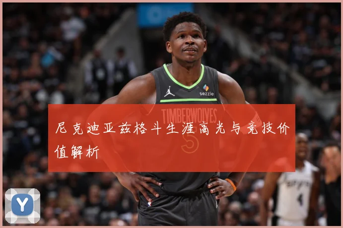 尼克迪亚兹格斗生涯高光与竞技价值解析