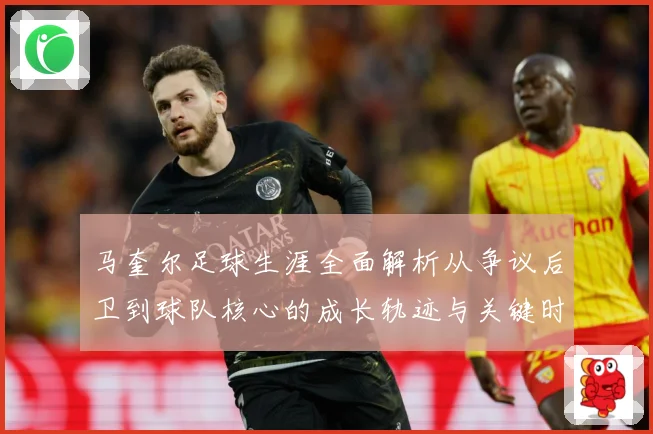 马奎尔足球生涯全面解析从争议后卫到球队核心的成长轨迹与关键时刻
