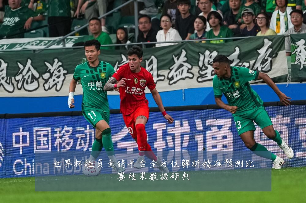 世界杯胜负竞猜平台全方位解析精准预测比赛结果数据研判