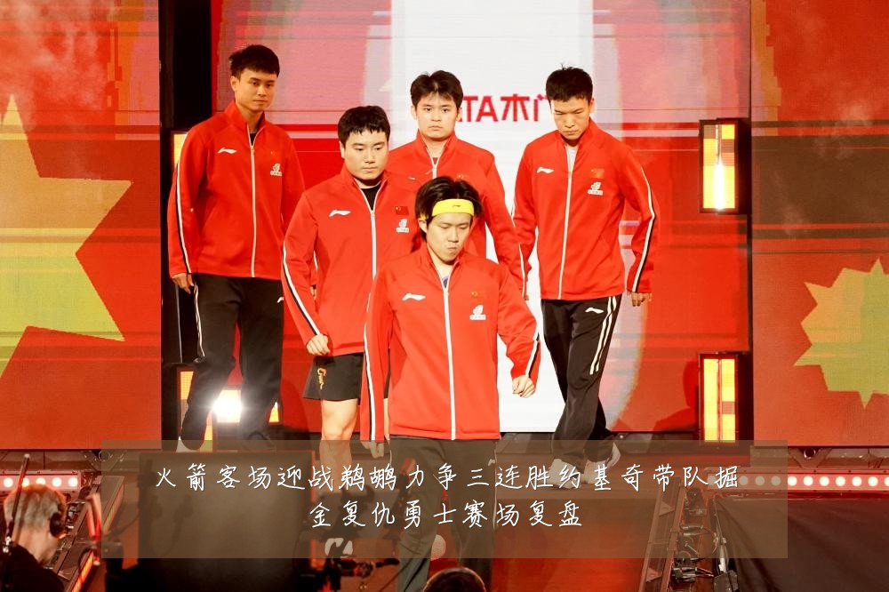 火箭客场迎战鹈鹕力争三连胜约基奇带队掘金复仇勇士赛场复盘