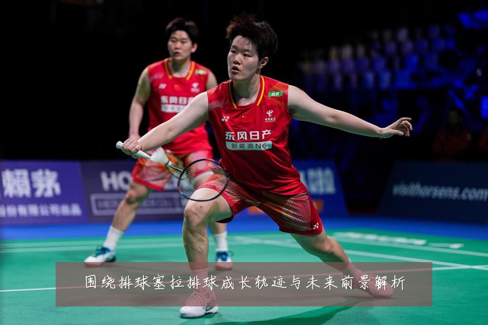 围绕排球塞拉排球成长轨迹与未来前景解析