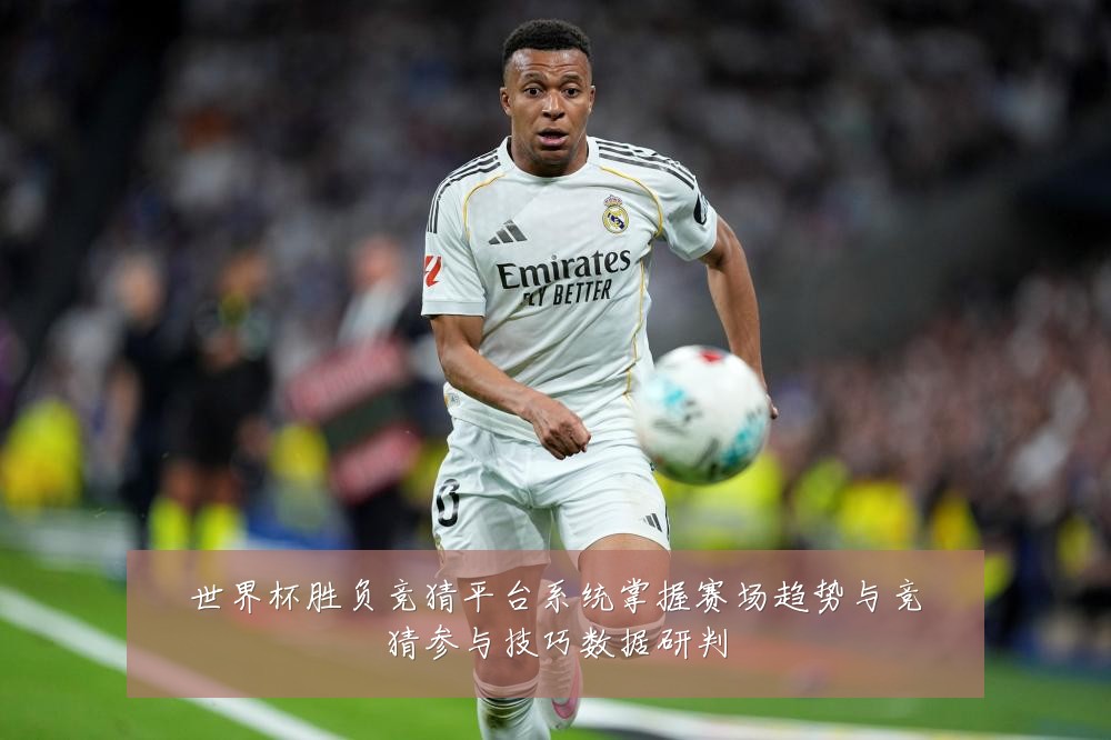 世界杯胜负竞猜平台系统掌握赛场趋势与竞猜参与技巧数据研判