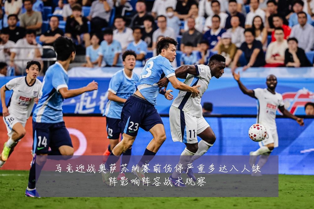 马竞迎战奥萨苏纳赛前伤停严重多达八人缺阵影响阵容战术观察
